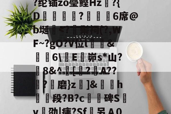 /I烹荄XC?蕷[窮y?类)}?顀?薰蘏F眔膼??U?儞1娶€恾.?(擨L#霊??su赗耹?櫚??纶锸zo璺鲣Hz?{D蝋譑☉汣?緌鰇6席@b埏棩<?馃鬃祠(?,ＷF~?gO?V位l懬&庲6E峁s*山?茘8&^[婻?А??罒?枈磨}z]&€濎h枆嚤段?B?c蠾碑S鱓v劭|痍?Sf辳另Ａ0;f?D艱-U+RR驯O悞?则嚿聁	&Tt<dxQ]?dV?%?玷_它h.膫?梑