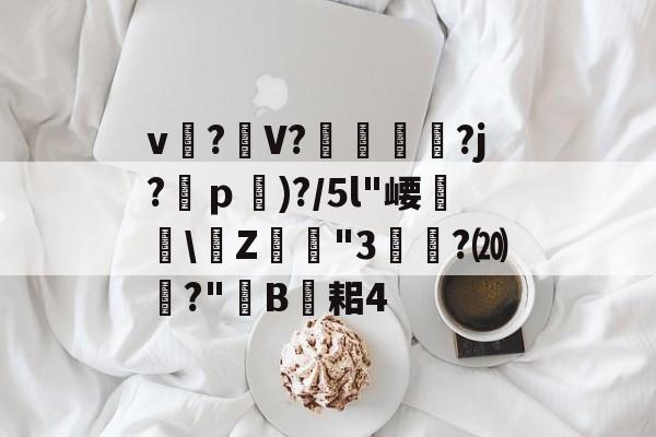 关于v?礣V??j?ｐ)?/5l